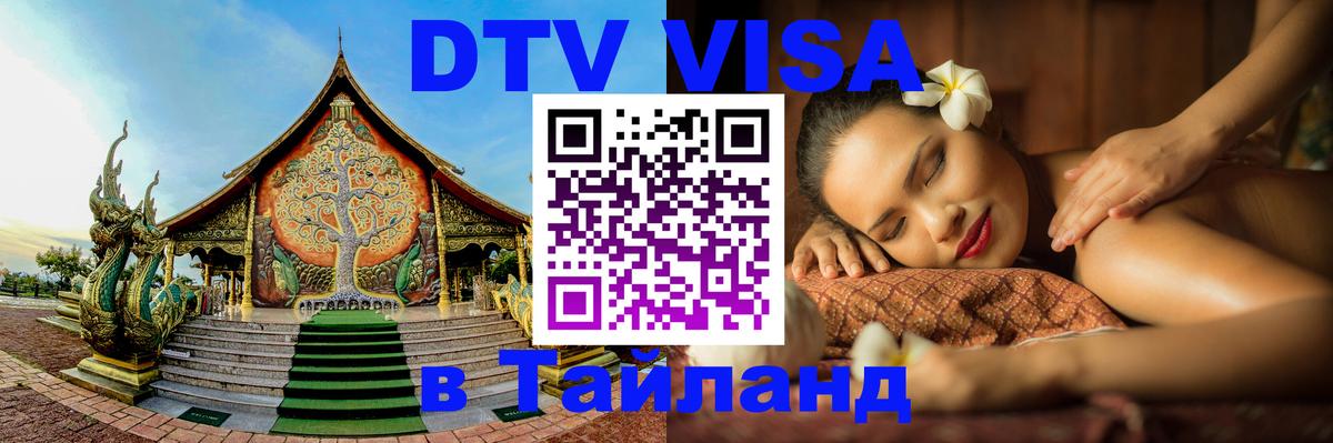 Сколько стоит виза DTV в Тайланд Оттава 