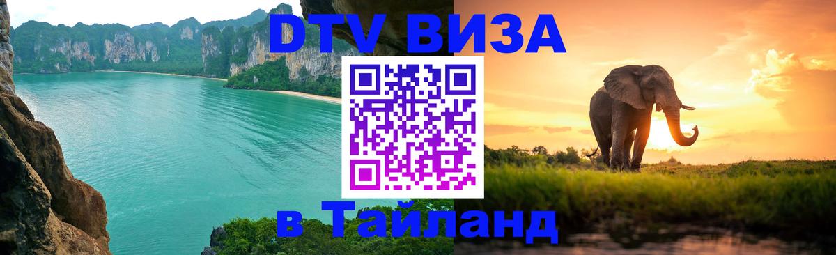 DTV виза Тайланд Оттава 